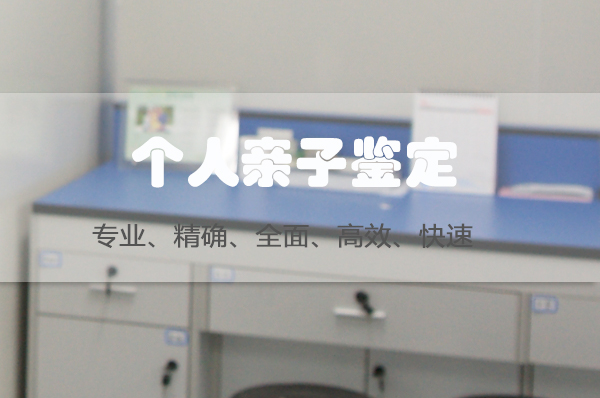 德阳隐私亲子鉴定办理方法,德阳个人亲子鉴定如何收费