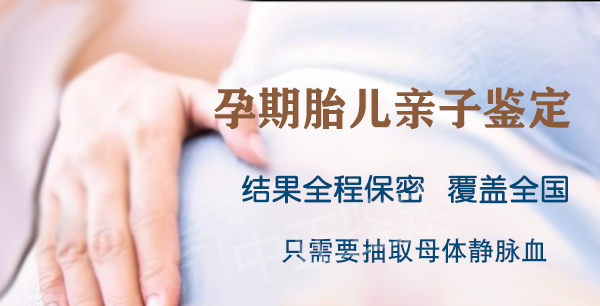 德阳胎儿亲子鉴定中心出结果要多久,德阳怀孕亲子鉴定流程