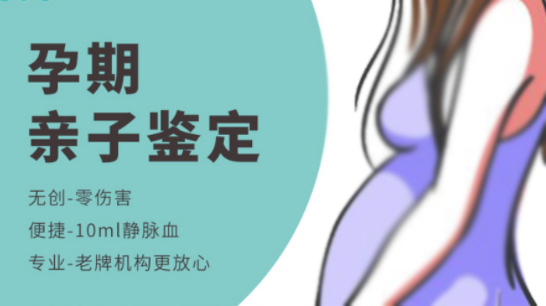 怀孕几个月德阳怎么做孕期亲子鉴定,德阳办理孕期亲子鉴定准确吗