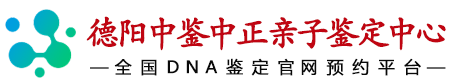 中鉴中正德阳亲子鉴定中心